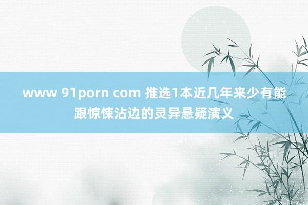 www 91porn com 推选1本近几年来少有能跟惊悚沾边的灵异悬疑演义