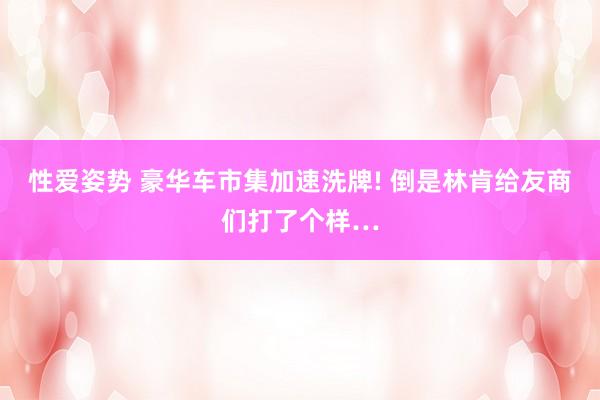 性爱姿势 豪华车市集加速洗牌! 倒是林肯给友商们打了个样…