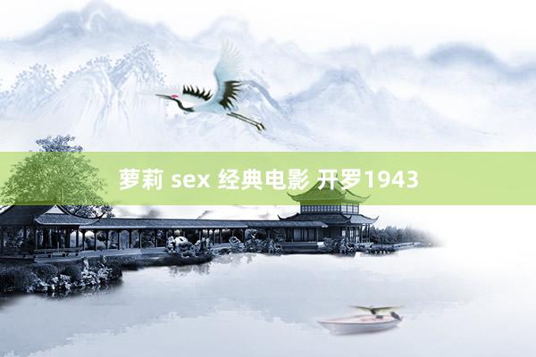 萝莉 sex 经典电影 开罗1943