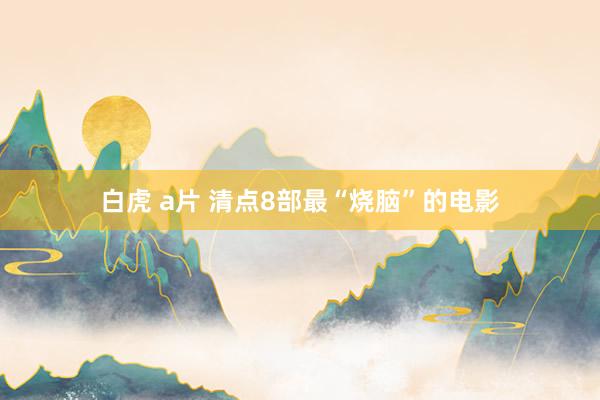 白虎 a片 清点8部最“烧脑”的电影