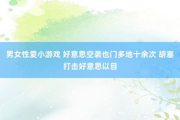 男女性爱小游戏 好意思空袭也门多地十余次 胡塞打击好意思以目