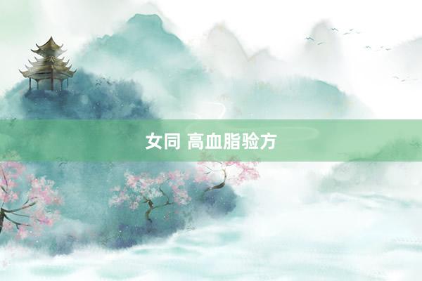 女同 高血脂验方