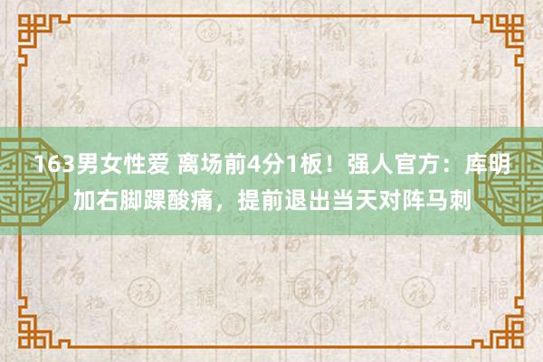 163男女性爱 离场前4分1板！强人官方：库明加右脚踝酸痛，提前退出当天对阵马刺